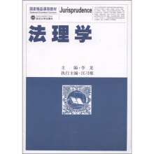 国家精品课程教材：法理学