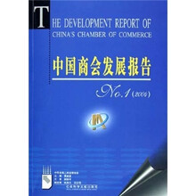 中国商会发展报告N0.1（2004）（附CD-ROM光盘1张）