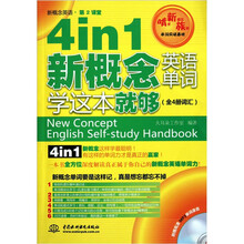 4 in 1新概念英语单词学这本就够（全4册词汇）（新概念英语·第2课堂）（附赠MP3光盘1张）
