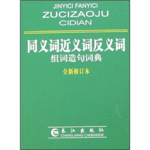 同义词近义词反义词组词造句词典（全新修订本）