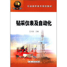 石油高职高专规划教材：钻采仪表及自动化