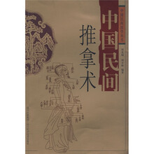 中国民间推拿术