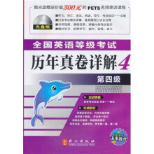 全国英语等级考试历年真卷详解（第4级）（光盘版）