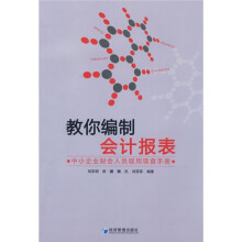 教你编制会计报表