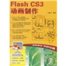 边用边学：Flash CS3动画制作（附光盘）