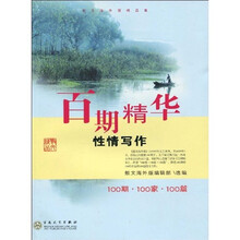 百期精华：性情写作