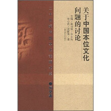 关于中国本位文化问题的讨论