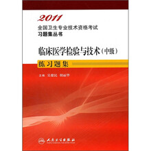 临床医学检验与技术(中级)练习题集