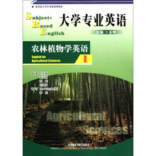 大学专业英语（1）（农林植物学英语）（2012版）