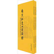 南京栖霞古寺明徵君碑-（全二册）
