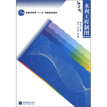 普通高等教育“十一五”国家级规划教材
：水利工程制图（第2版）（附光盘1张）