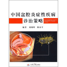 中国盆腔炎症性疾病诊治策略