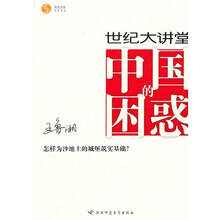 世纪大讲堂中国的困惑