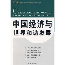 中国经济与世界和谐发展