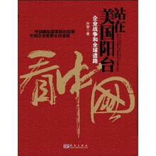站在美国阳台看中国：企业战争和全球道路