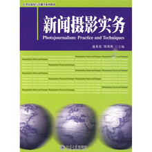 21世纪新闻与传播学系列教材：新闻摄影实务
