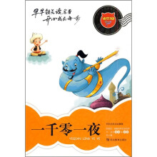 迪克猫小学生易读易懂名著丛书:一千零一夜(注音全彩版)