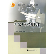 普通高等教育“十五”国家级规划教材·专业基础系列:机械工程检测技术(第2版)