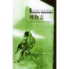 现代散文诗名著名译：博物志