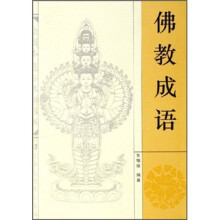 佛教成语