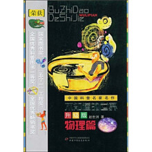 中国科普名家名作:不知道的世界(升级版)(物理篇)