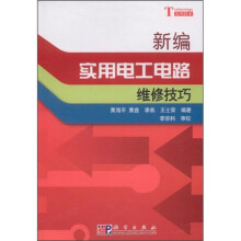 新编实用电工电路维修技巧
