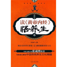 读《黄帝内经》悟养生