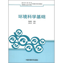 高等职业技术学院环境科学系列教材：环境科学基础