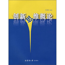 创新思维概论