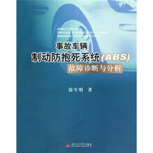 事故车辆制动防抱死系统（ABS）故障诊断与分析