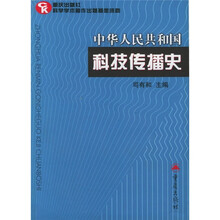 中华人民共和国科技传播史
