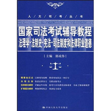 国家司法考试辅导教程：法理学·法制史·宪法·司法制度和法律职业道德
