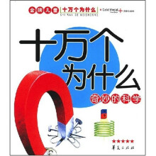 GOLD MEDIA金牌图书：金牌儿童十万个为什么（奇妙的科学）