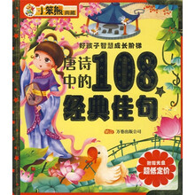 好孩子智慧成长阶梯:唐诗中的108个经典佳句(附光盘)