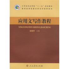大学本科应用型“十一五”规划教材:应用文写作教程