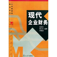 大学管理类教材丛书:现代企业财务