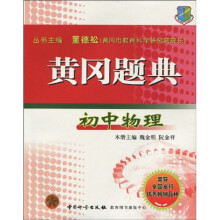 黄冈题典：初中物理