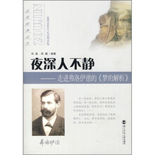 夜深人不静：走进弗洛伊德的《梦的解析》