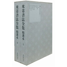 米芾书法全集（精选本）（套装上下册）