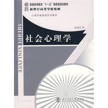 心理学基础课系列教材:社会心理学