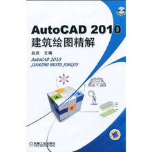 AutoCAD 2010建筑绘图精解(附CD-ROM光盘1张)