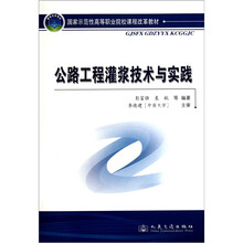 国家示范性高等职业院校课程改革教材：公路工程灌浆技术与实践
