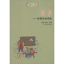 小博士文丛·数学：智慧的金钥匙
