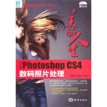 美丽人生:中文版Photoshop CS4数码照片处理