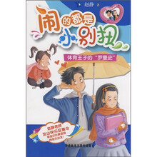 闹的都是小别扭系列：体育王子的“罗曼史”
