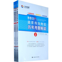 2011年国家司法考试历年考题解读(全3册)