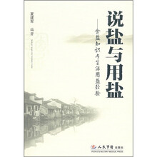 说盐与用盐：食盐知识与生活用盐经验