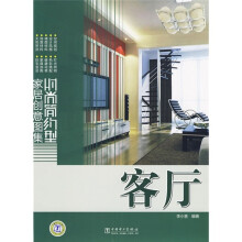 时尚简约型家居创意图集：客厅