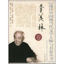 速读中国现当代文学大师与名家丛书(季羡林卷)