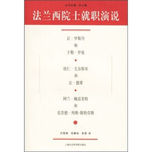 法兰西院士就职演说